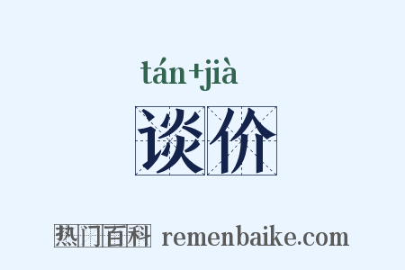 谈价是什么意思的图片